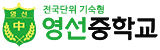영선중학교 로고이미지