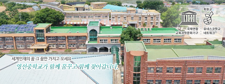 세계인재의 꿈 그 꿈만 가지고 오세요. 영선중학교가 함께 꿈꾸고 함께 찾아갑니다.